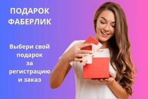 Подарок Фаберлик